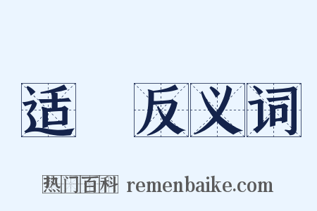 适秝反义词是什么意思的图片